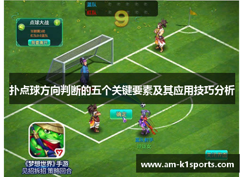 扑点球方向判断的五个关键要素及其应用技巧分析