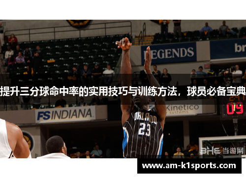 提升三分球命中率的实用技巧与训练方法，球员必备宝典