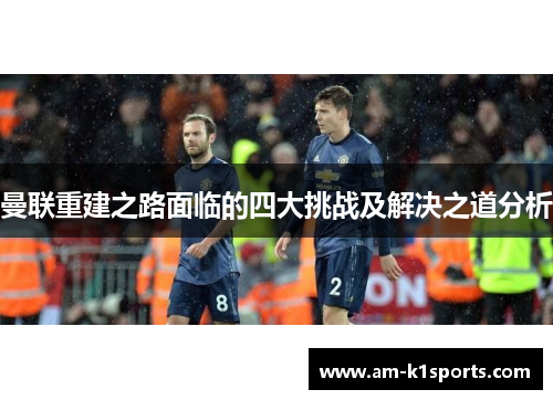 曼联重建之路面临的四大挑战及解决之道分析