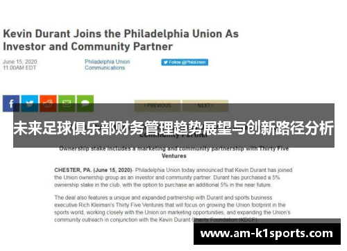 未来足球俱乐部财务管理趋势展望与创新路径分析