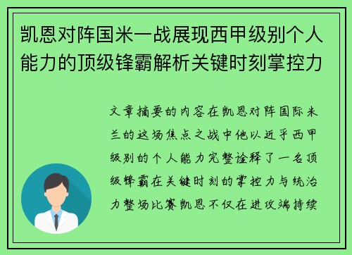 凯恩对阵国米一战展现西甲级别个人能力的顶级锋霸解析关键时刻掌控力