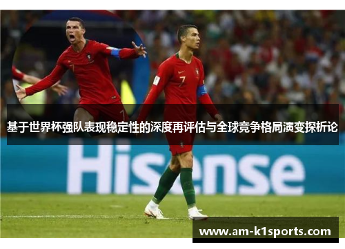 基于世界杯强队表现稳定性的深度再评估与全球竞争格局演变探析论