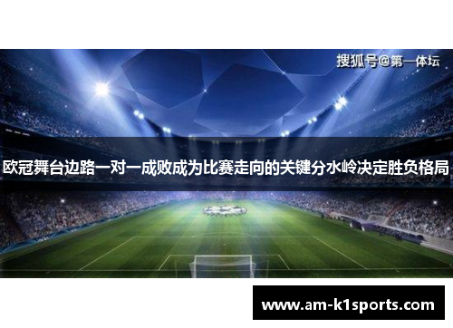 欧冠舞台边路一对一成败成为比赛走向的关键分水岭决定胜负格局