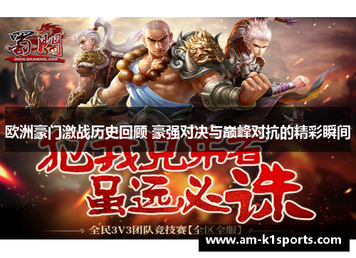 欧洲豪门激战历史回顾 豪强对决与巅峰对抗的精彩瞬间