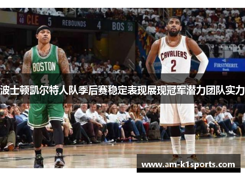 波士顿凯尔特人队季后赛稳定表现展现冠军潜力团队实力