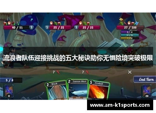 流浪者队伍迎接挑战的五大秘诀助你无惧险境突破极限