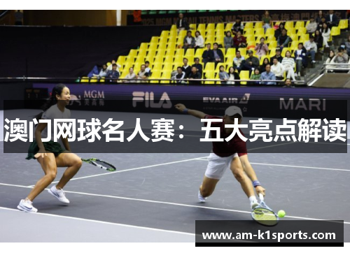 澳门网球名人赛：五大亮点解读