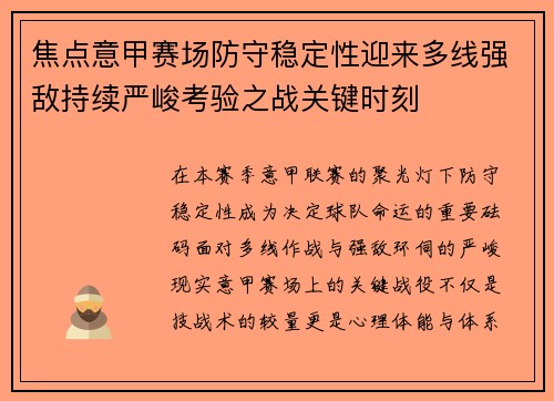焦点意甲赛场防守稳定性迎来多线强敌持续严峻考验之战关键时刻