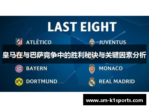 皇马在与巴萨竞争中的胜利秘诀与关键因素分析