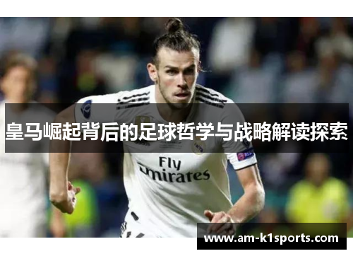 皇马崛起背后的足球哲学与战略解读探索