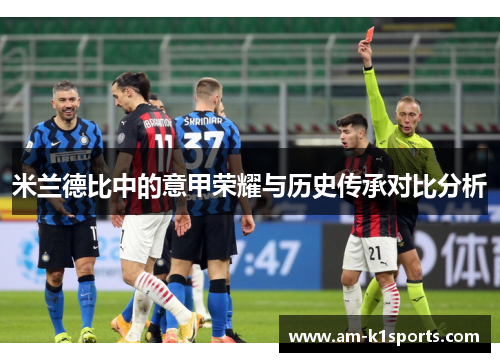 米兰德比中的意甲荣耀与历史传承对比分析