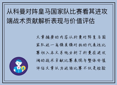 从科曼对阵皇马国家队比赛看其进攻端战术贡献解析表现与价值评估