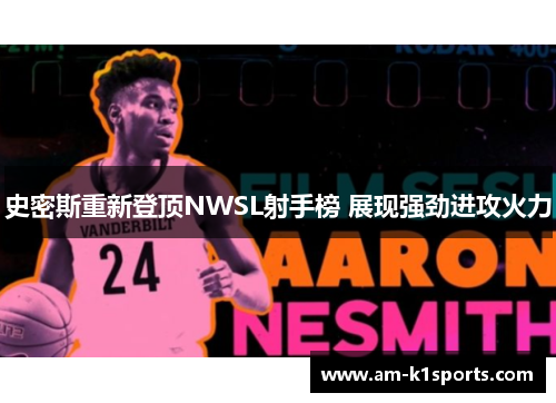 史密斯重新登顶NWSL射手榜 展现强劲进攻火力