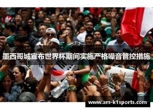 墨西哥城宣布世界杯期间实施严格噪音管控措施