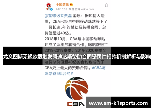 尤文图斯无缘欧冠触发阿迪达斯赞助合同惩罚性扣款机制解析与影响