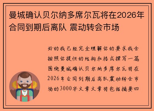 曼城确认贝尔纳多席尔瓦将在2026年合同到期后离队 震动转会市场