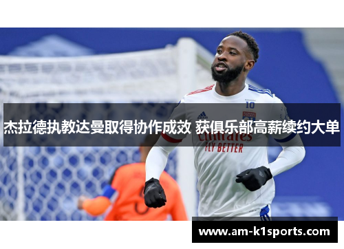 杰拉德执教达曼取得协作成效 获俱乐部高薪续约大单