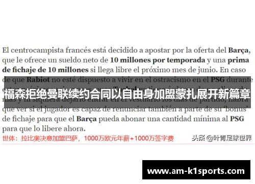 福森拒绝曼联续约合同以自由身加盟蒙扎展开新篇章