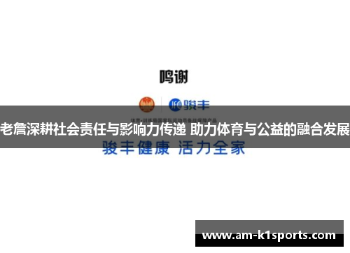 老詹深耕社会责任与影响力传递 助力体育与公益的融合发展 老詹深耕社会责任与影响力传递 助力体育与公益的融合发展