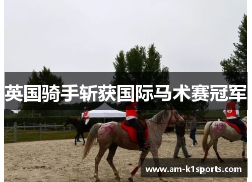 英国骑手斩获国际马术赛冠军