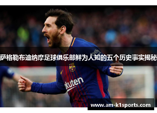 萨格勒布迪纳摩足球俱乐部鲜为人知的五个历史事实揭秘