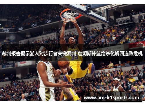 裁判报告揭示湖人对步行者关键漏判 詹姆斯补篮绝杀化解四连败危机
