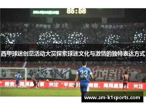 西甲球迷创意活动大赏探索球迷文化与激情的独特表达方式