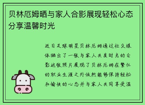贝林厄姆晒与家人合影展现轻松心态分享温馨时光