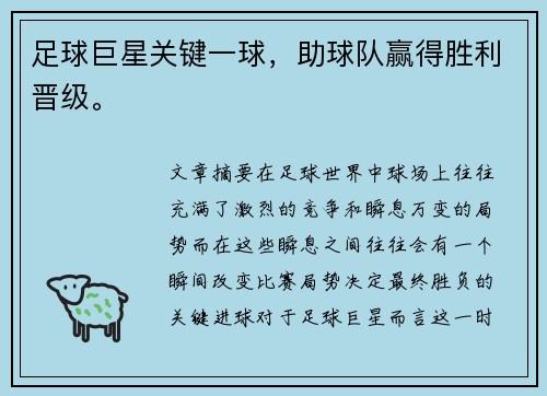 足球巨星关键一球，助球队赢得胜利晋级。