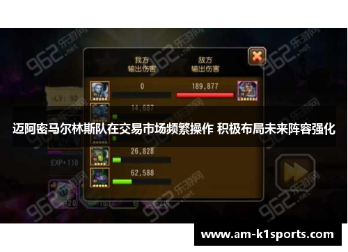 迈阿密马尔林斯队在交易市场频繁操作 积极布局未来阵容强化