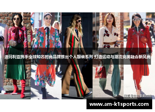 迪玛利亚携手全球知名时尚品牌推出个人服装系列 打造运动与潮流完美融合新风尚