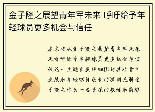 金子隆之展望青年军未来 呼吁给予年轻球员更多机会与信任