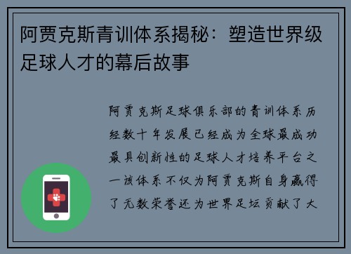 阿贾克斯青训体系揭秘：塑造世界级足球人才的幕后故事