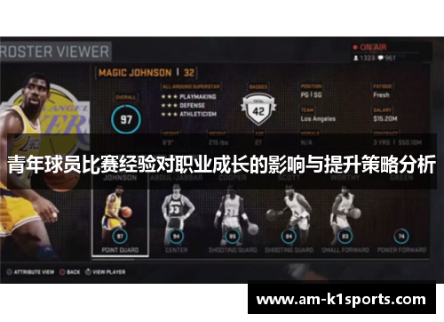 青年球员比赛经验对职业成长的影响与提升策略分析