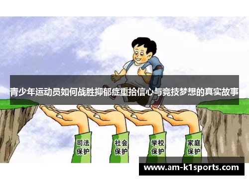 青少年运动员如何战胜抑郁症重拾信心与竞技梦想的真实故事