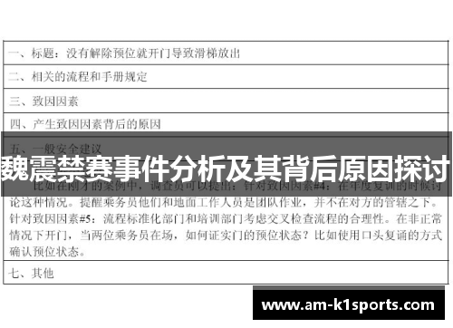 魏震禁赛事件分析及其背后原因探讨