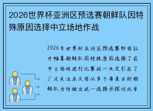 2026世界杯亚洲区预选赛朝鲜队因特殊原因选择中立场地作战