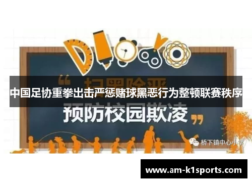 中国足协重拳出击严惩赌球黑恶行为整顿联赛秩序