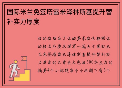 国际米兰免签塔雷米泽林斯基提升替补实力厚度