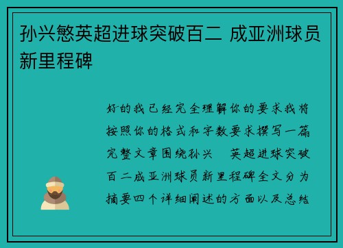 孙兴慜英超进球突破百二 成亚洲球员新里程碑