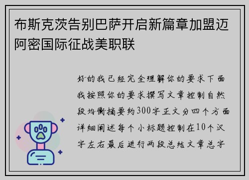 布斯克茨告别巴萨开启新篇章加盟迈阿密国际征战美职联