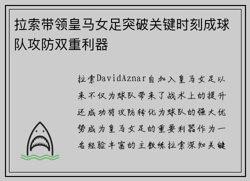 拉索带领皇马女足突破关键时刻成球队攻防双重利器