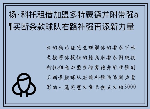 扬·科托租借加盟多特蒙德并附带强制买断条款球队右路补强再添新力量