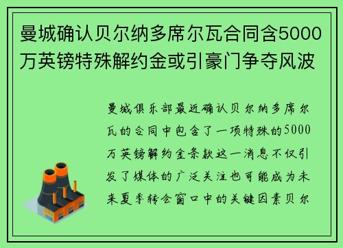 曼城确认贝尔纳多席尔瓦合同含5000万英镑特殊解约金或引豪门争夺风波