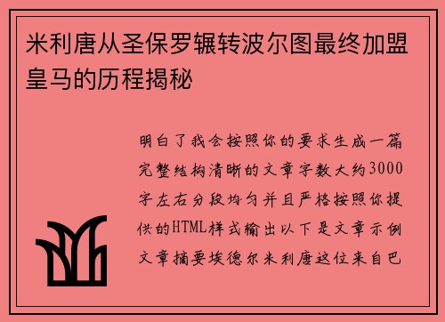 米利唐从圣保罗辗转波尔图最终加盟皇马的历程揭秘