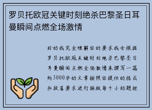 罗贝托欧冠关键时刻绝杀巴黎圣日耳曼瞬间点燃全场激情