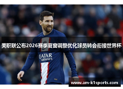 美职联公布2026赛季夏窗调整优化球员转会衔接世界杯