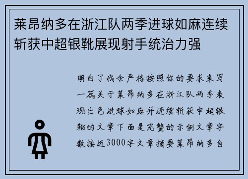 莱昂纳多在浙江队两季进球如麻连续斩获中超银靴展现射手统治力强