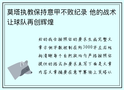 莫塔执教保持意甲不败纪录 他的战术让球队再创辉煌