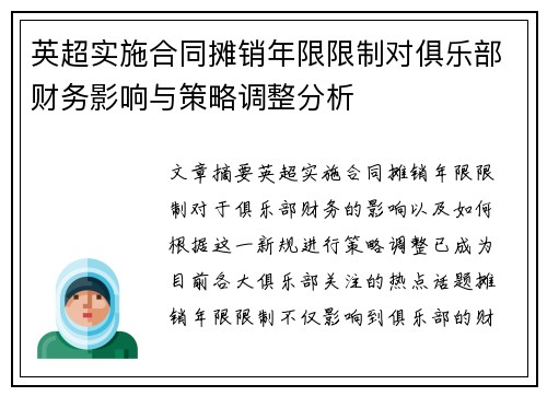 英超实施合同摊销年限限制对俱乐部财务影响与策略调整分析